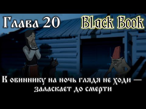 Видео: Black Book. Глава 21 - "К овиннику на ночь глядя не ходи — заласкает до смерти"