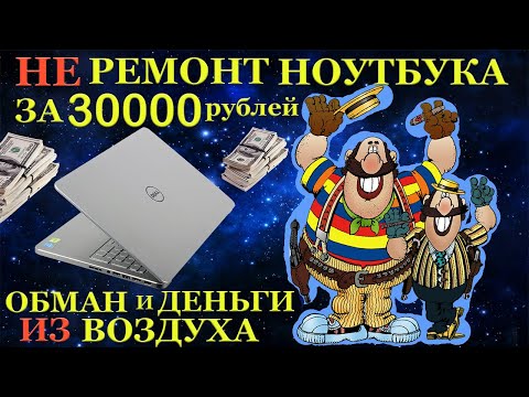 Видео: Развод на 30000 рублей от компьютерного мастера. Ремонт ноутбука Dell 7537, в чёрном сервисе