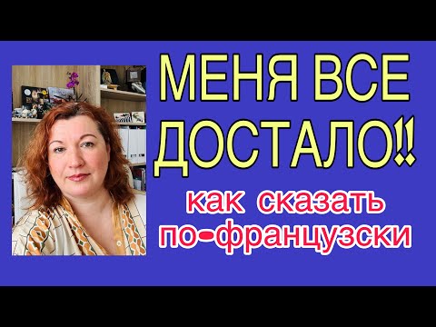 Видео: МЕНЯ ВСЕ ДОСТАЛО! - 2 способа сказать на-французском
