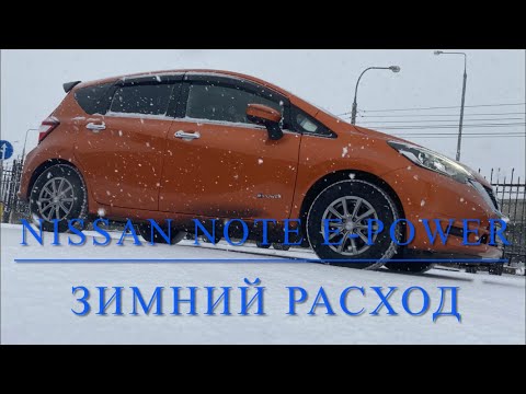 Видео: Nissan note e-power. Зимний расход