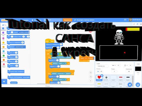 Видео: Tutorial. как сделать санса в скретч| Создание санса в scratch| Tutorial по скретч