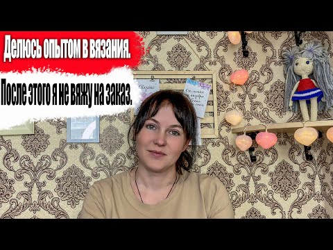 Видео: Почему не вяжу на заказ. Делюсь опытом вязания. История вязания. Лайфхаки.