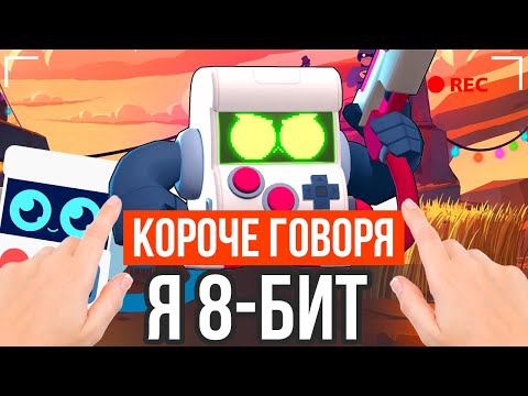 Видео: КОРОЧЕ ГОВОРЯ, Я 8 БИТ