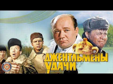 Видео: ДЖЕНТЛЬМЕНЫ УДАЧИ | Песни и музыка из советского фильма (Композитор Геннадий Гладков)