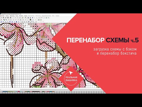 Видео: 5. Добавление к схеме бэкстича