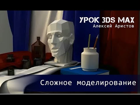 Видео: Урок по 3d MAX. Сложное моделирование