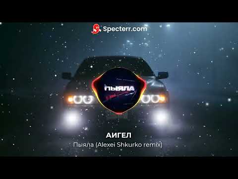Видео: АИГЕЛ - Пыяла (Alexei Shkurko Remix)