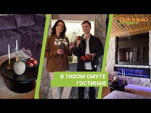Видео: Дачный ответ 21.04.2024, "В тихом омуте. Гостиная"