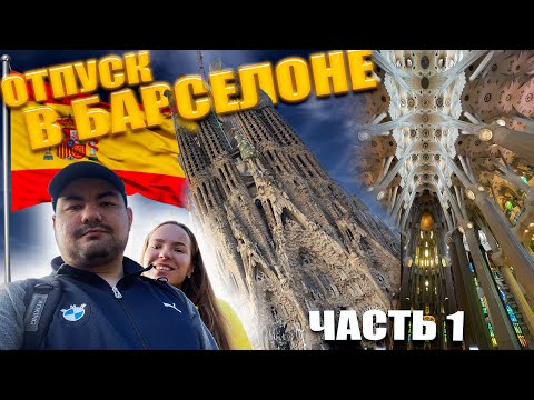 Видео: Эконом-Тур по БАРСЕЛОНЕ (Цены, Аэропорт, Отель, Sagrada Familia)