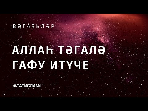 Видео: Аллаһ Тәгалә Гафу итүче | Вәгазьләр