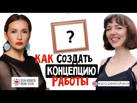 Видео: КАК СОЗДАТЬ КОНЦЕПЦИЮ РАБОТЫ?