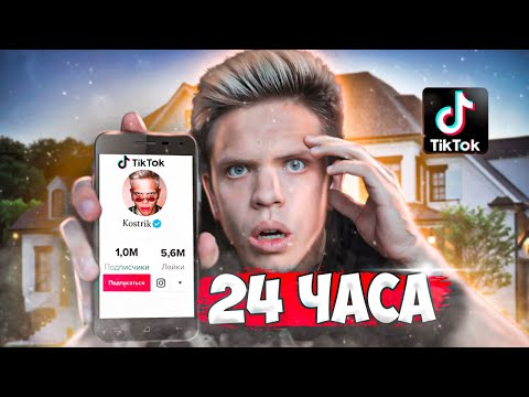 Видео: СКОЛЬКО НАБЕРЁТ ПОДПИСЧИКОВ ОБЫЧНЫЙ ПОЛЬЗОВАТЕЛЬ В ТИК ТОК! ФИНАЛ ШОКИРОВАЛ!