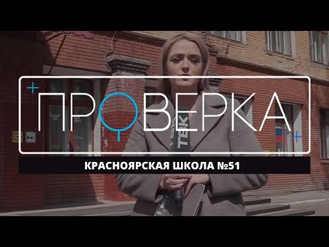 Видео: «Проверка» ТВК: красноярская школа №51