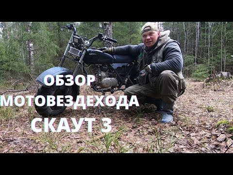 Видео: Обзор Мотовездехода Скаут 3. Реальный отзыв владельца после активной эксплуатации.