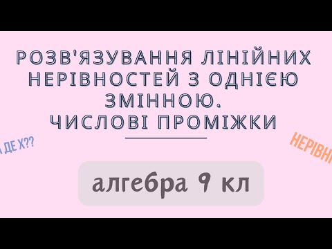 Видео: Урок № 6. Розв'язування нерівностей з однією змінною.Числові проміжки. Теорія - Алгебра 9 кл.