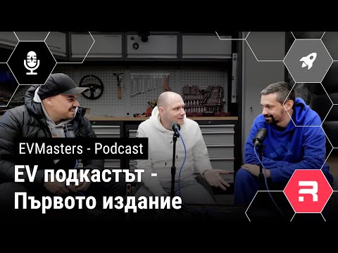 Видео: EVMasters - Първото издание на подкастът за електромобили