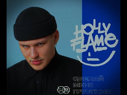 Видео: HOLLYFLAME - НоВый АльБом " Сделай меня грустным"  2023