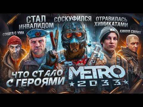 Видео: Что СТАЛО с героями МЕТРО 2033? / История ВСЕХ персонажей METRO 2033