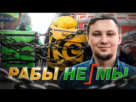Видео: Курьеры: рабство в униформе. Александр Батов // Что делать.