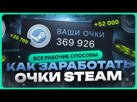 Видео: Как заработать очки Steam