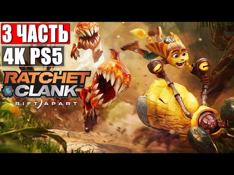 Видео: 🔴 Прохождение Ratchet & Clank Rift Apart [4K PS5] ➤ #3 ➤ На Русском ➤ Рэтчет и Кланк: Сквозь Миры