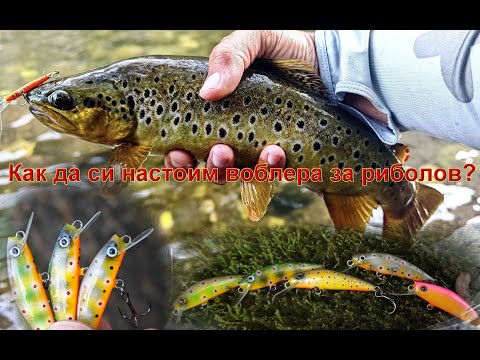 Видео: Как се прави настройка на воблер. Риболов на диви пъстърви. (Trout fishing and setting up a wobbler.