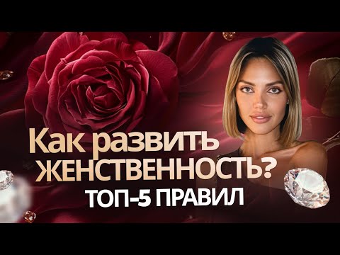 Видео: Как развить женственность? ТОП-5 правил