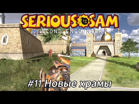 Видео: Летсплей Serious Sam Second Encounter - #11 Новые храмы