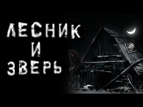 Видео: Утер читает крипипасту "Лесник и Зверь"
