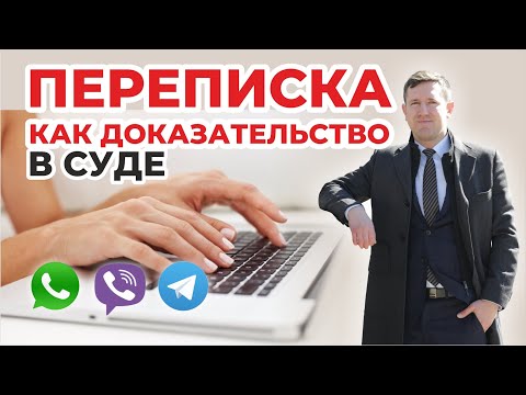 Видео: Переписка в мессенджерах, емейл, социальных сетях и др. как доказательство в судебном процессе