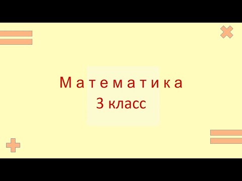Видео: 16.09.2020 Алгоритм сложения и вычитания трёхзначных чисел. Математика 3 класс.