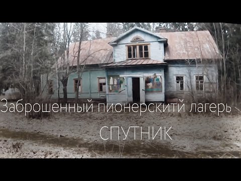 Видео: Наше путешествие было в заброшенный пионерский лагерь "Спутник"