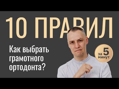 Видео: КАК ВЫБРАТЬ ОРТОДОНТА?