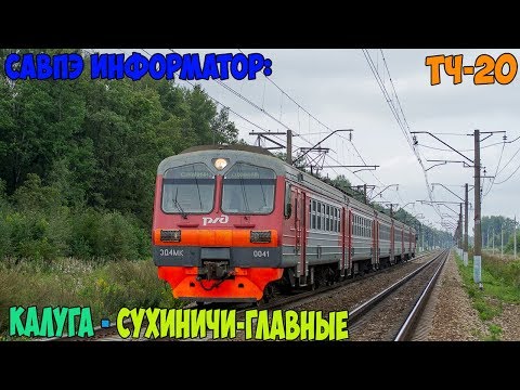 Видео: Информатор САВПЭ: Калуга-1 - Сухиничи-главные (старый)