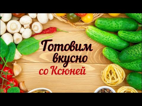 Видео: Готовим дома с Самариной