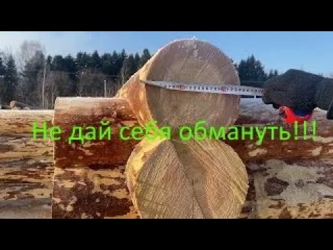 Видео: Выбор диаметра бревна для рубленного дома!!!