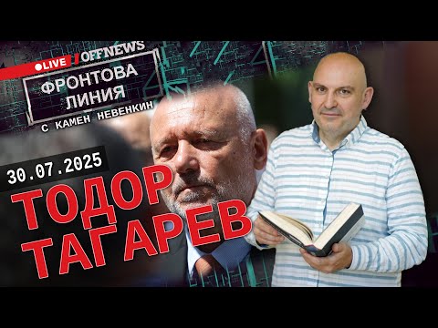 Видео: Тодор Тагарев във Фронтова линия с Камен Невенкин   | 30 юли 2025