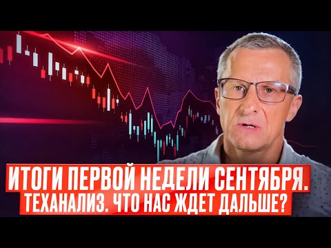 Видео: Итоги первой недели сентября. Теханализ. Что нас ждет дальше? /// Старый трейдер