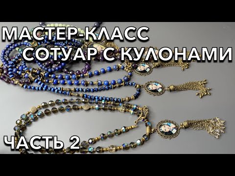 Видео: МАСТЕР-КЛАСС СОТУАР С КУЛОНАМИ | ЧАСТЬ 2