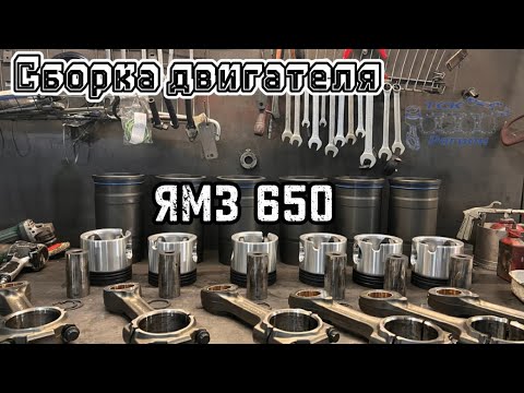 Видео: Сборка двигателя ЯМЗ 650 @tck_region