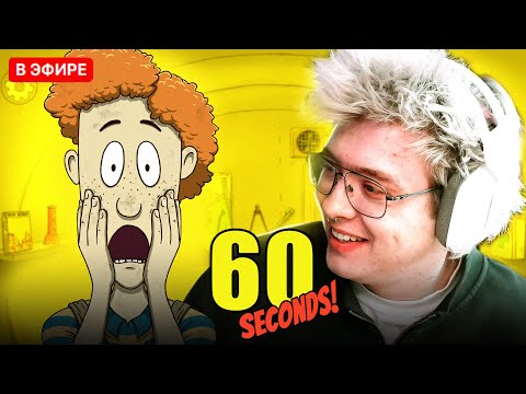 Видео: ШАРФ ИГРАЕТ В 60 Seconds! | DANGERLYOHA СЭЙВИТ ЧЕТВЕРЫХ?