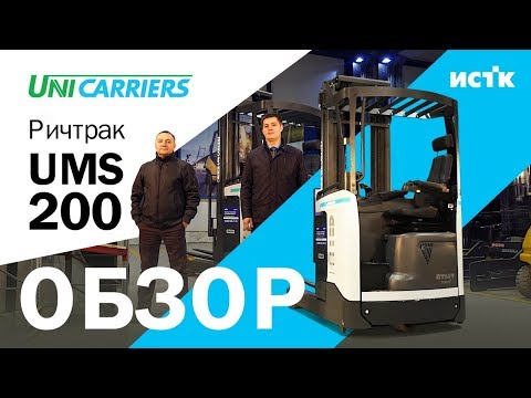 Видео: ОБЗОР РИЧТРАК UMS 200 | Шведский Ричтрак с грузоподъёмностью 2 тонны