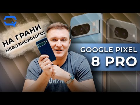 Видео: Google Pixel 8 Pro. Это ли не перебор?