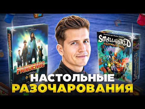 Видео: Настольные игры - разочарования