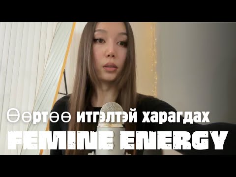 Видео: Өөртөө итгэлтэй болох & Feminine Energy 🖤