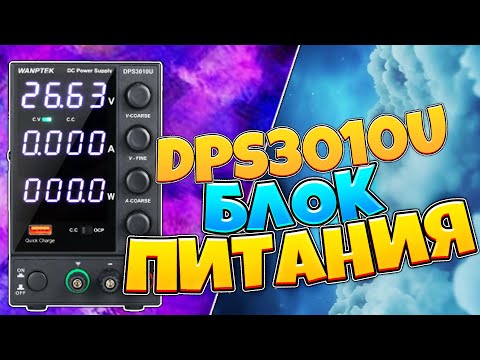 Видео: Лабораторный импульсный блок питания WANPTEK DPS3010U 0-30 в 0-10 А 300 Вт с aliexpress .