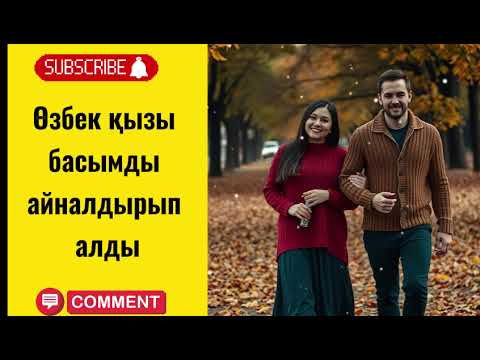 Видео: Өзбек қызы басымды айналдырып алды
