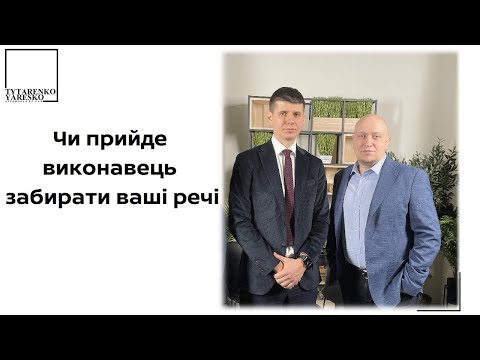 Видео: Проникнення виконавця в житло та вилучення речей боржника