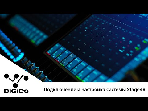 Видео: DiGiCo S-серия. Практические советы. Подключение и настройка системы Stage48 (Rus Sub)