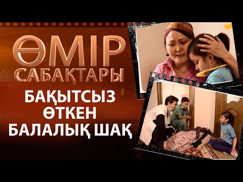 Видео: «Өмір сабақтары». Бақытсыз өткен балалық шақ